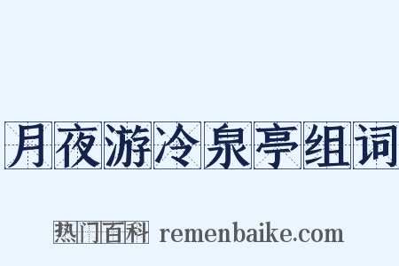 月夜游冷泉亭组词是什么意思的图片